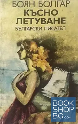 Късно летуване