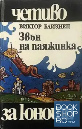 Звън на паяжинка