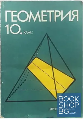 Геометрия за 10. клас