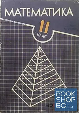 Математика за 11. клас