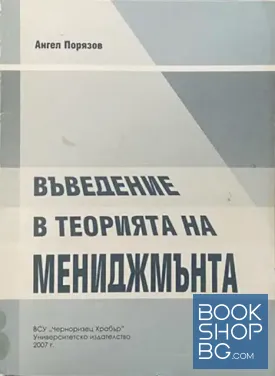 Въведение в теорията на мениджмънта
