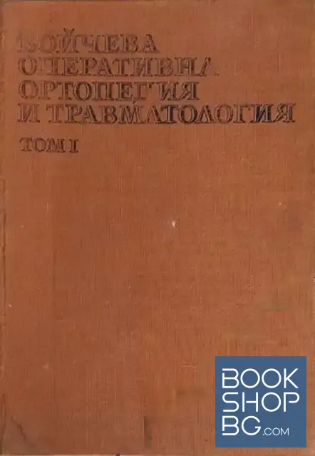 View 1 of Бойчева оперативна ортопедия и травматология. Том 1