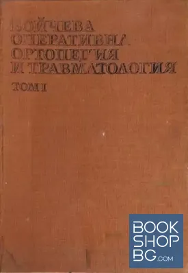 Бойчева оперативна ортопедия и травматология. Том 1