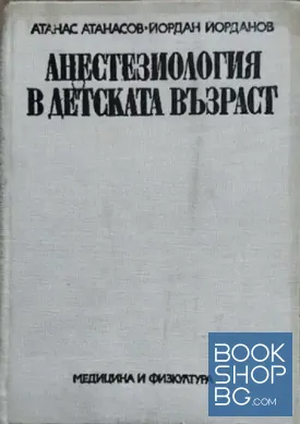 Анестезиология в детската възраст