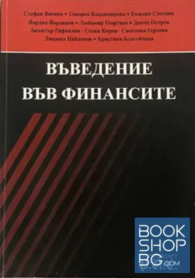 Въведение във финансите / Въведение във финансите: Тестове, задачи, казуси