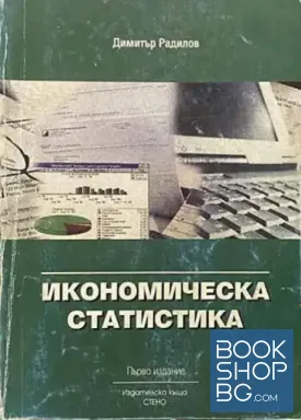 Икономическа статистика