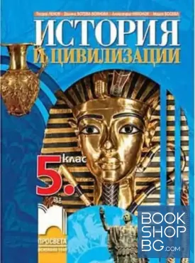 История и цивилизации за 5. клас