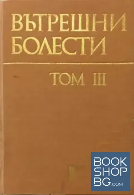 Вътрешни болести. Том 1-3
