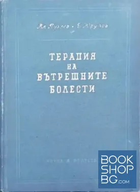 Терапия на вътрешните болести