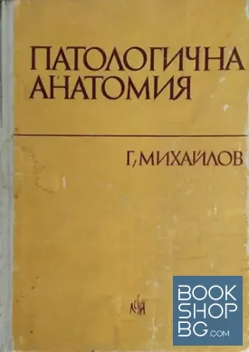 Патологична анатомия