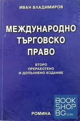 Международно търговско право