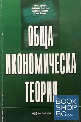 Обща икономическа теория. Част 1-2