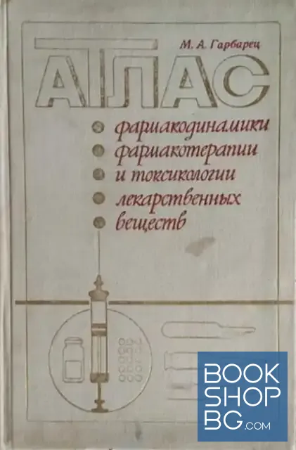 View 1 of Атлас фармакодинамики, фармакотерапии и токсикологии лекарственных веществ