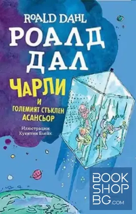 Чарли и големият стъклен асансьор