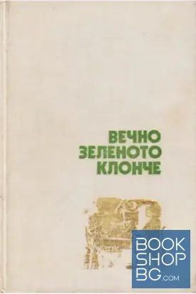 Вечно зеленото клонче