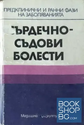 Сърдечно-съдови болести