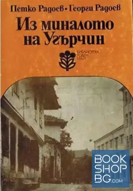Из миналото на Угърчин