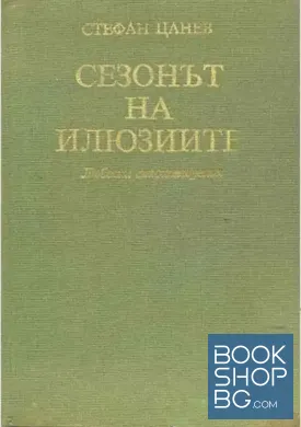 Сезонът на илюзиите