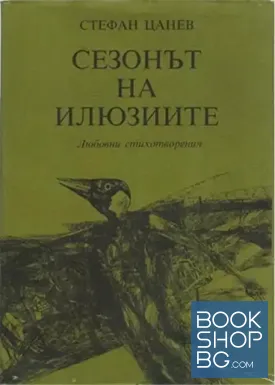 Сезонът на илюзиите