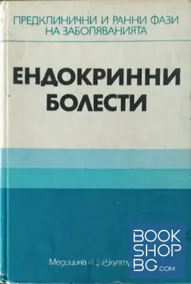 Ендокринни болести