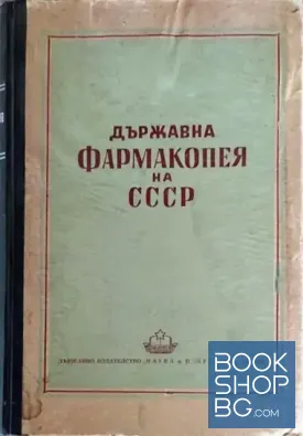 Държавна фармакопея на СССР