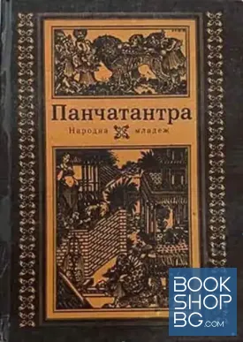 Панчатантра
