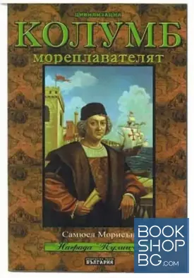 Колумб - мореплавателят