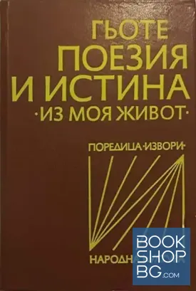 Поезия и истина