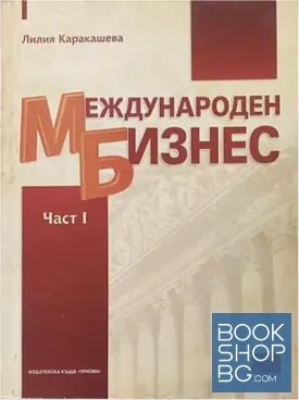 Международен бизнес. Част 1