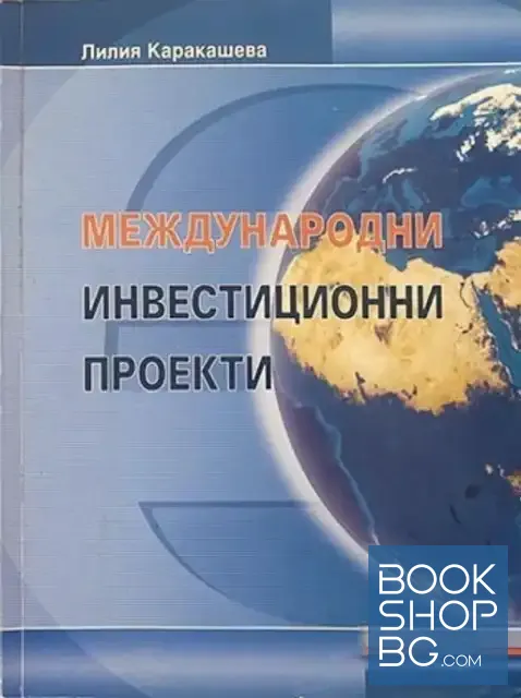 View 1 of Международни инвестиционни проекти