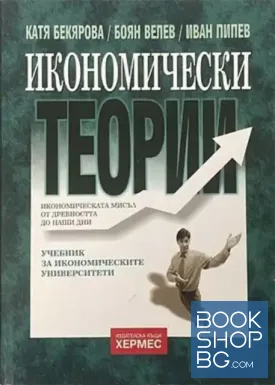 Икономически теории