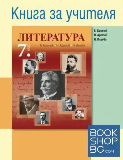 View 1 of Книга за учителя по литература 7. клас