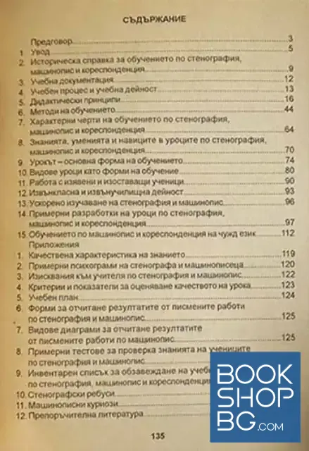 View 2 of Методика на обучението по стенография, машинопис и кореспонденция