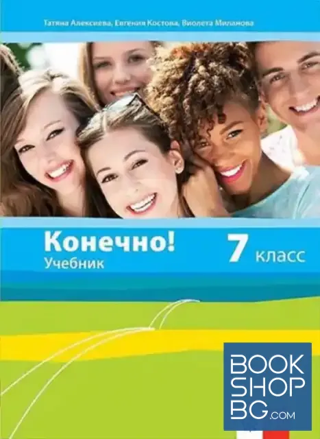 View 1 of Конечно! Учебник для 7. класса