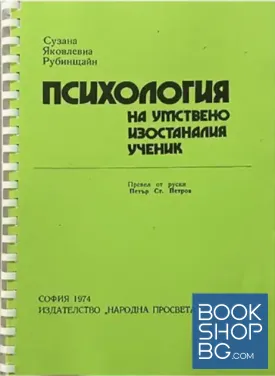 Психология на умствено изостаналия ученик