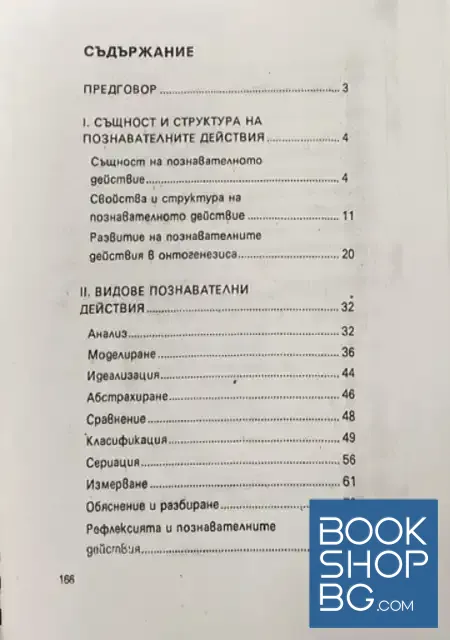 View 2 of Развитие на познавателните действия. Ръководство по възрастова психология