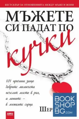 Мъжете си падат по кучки / Защо мъжете се женят за кучки