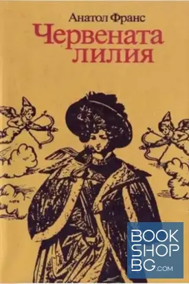 Червената лилия