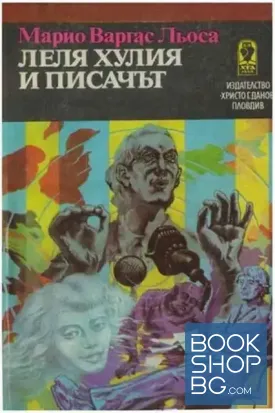 Леля Хулия и писачът
