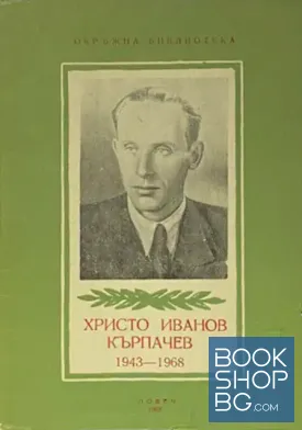 Христо Иванов Кърпачев 1943-1968