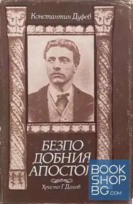 Безподобния Апостол