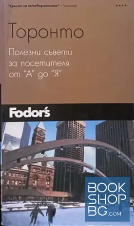 Торонто. Полезни съвети за посетителя от "А" до "Я"