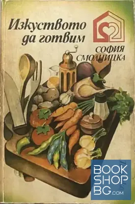 Изкуството да готвим