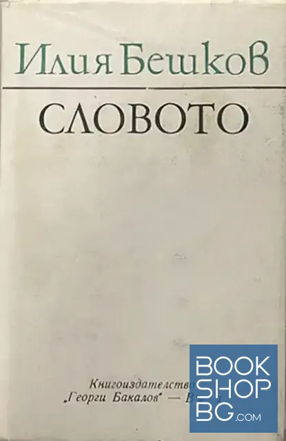 View 1 of Словото