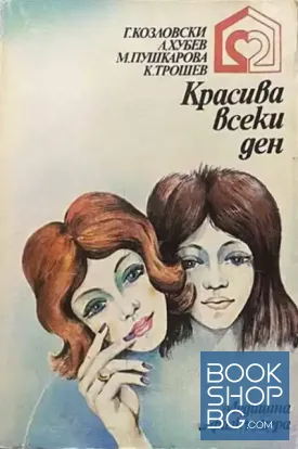Красива всеки ден / Съвети за жената