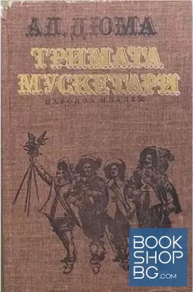 Тримата мускетари