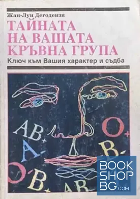 Тайната на вашата кръвна група