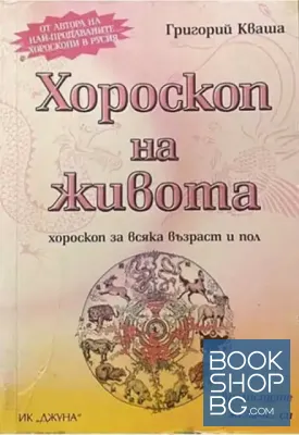 Хороскоп на живота