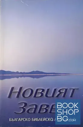 Новият Завет