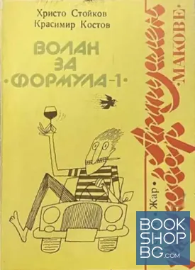 Волан за "Формула-1"
